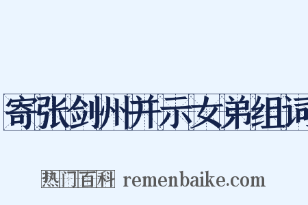 寄张剑州并示女弟组词是什么意思的图片